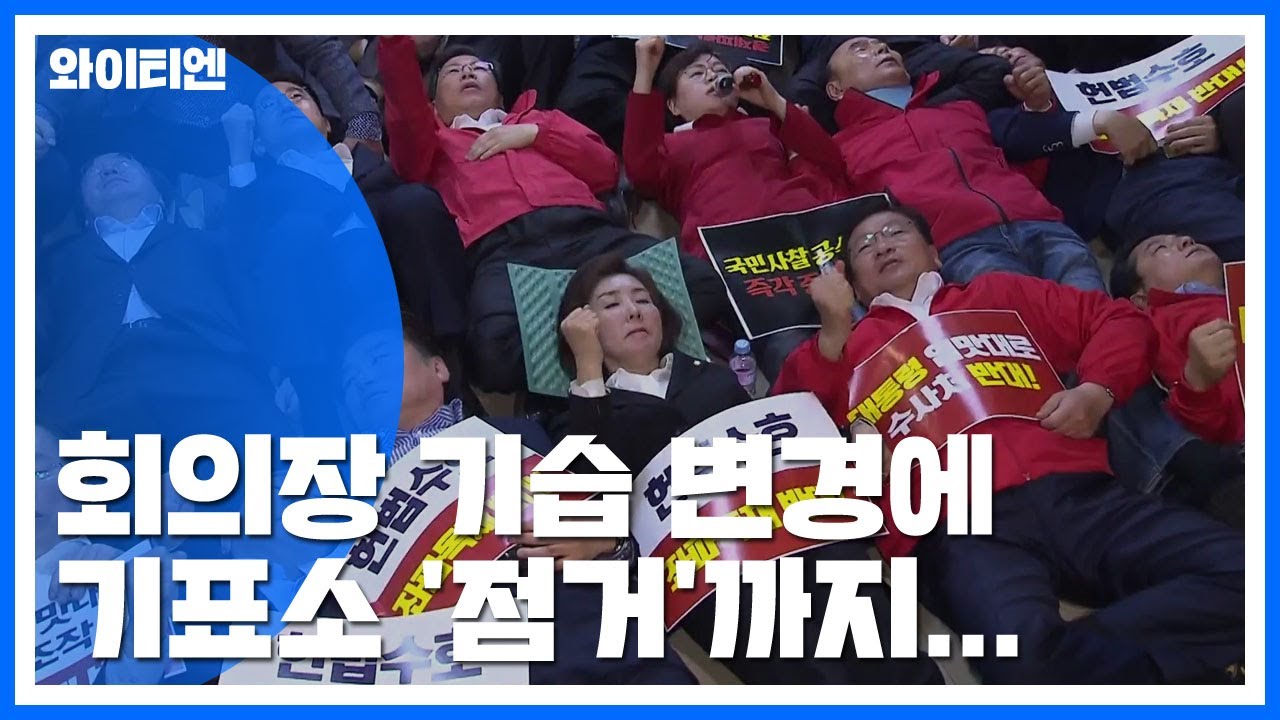 회의장 기습 변경에 기표소 '점거'까지... / YTN