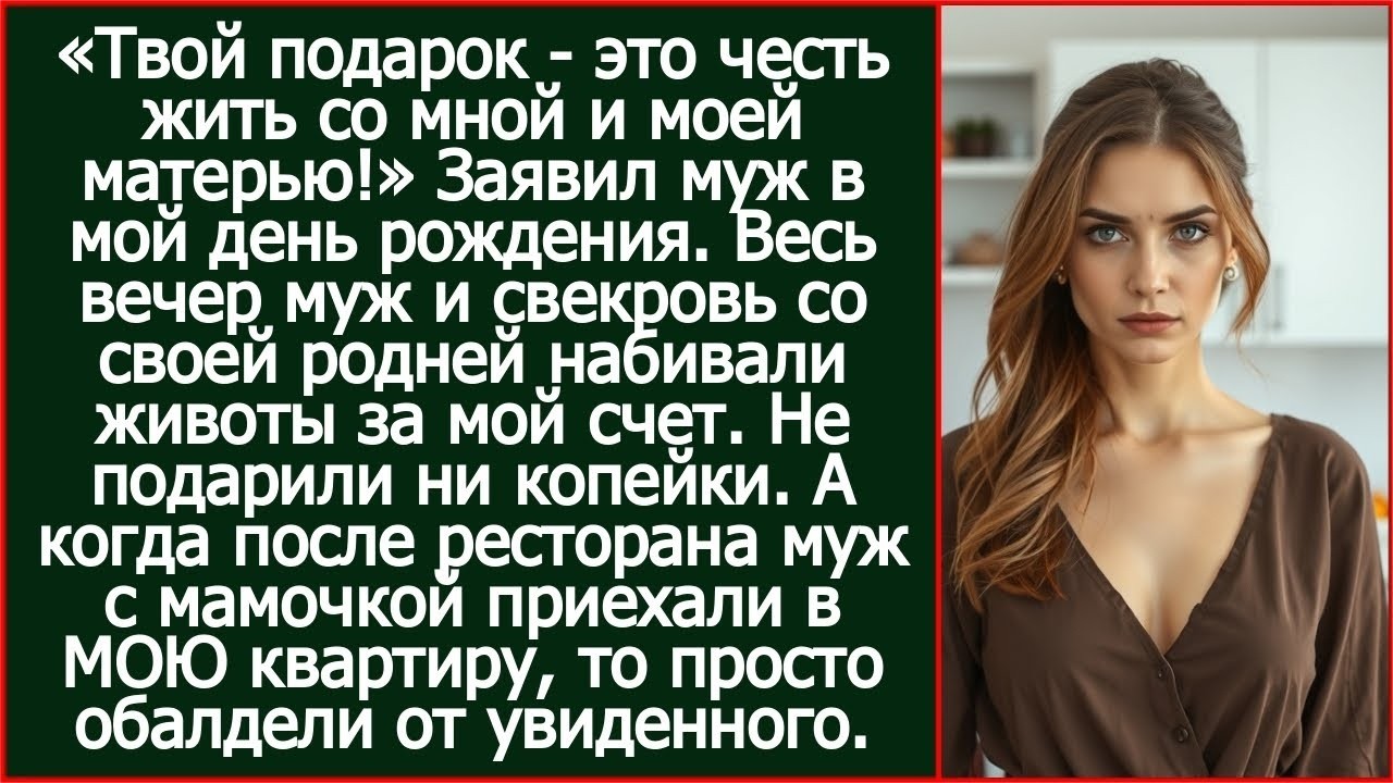 «Твой подарок - это честь жить со мной и моей матерью!» Заявил муж в мой день рождения.