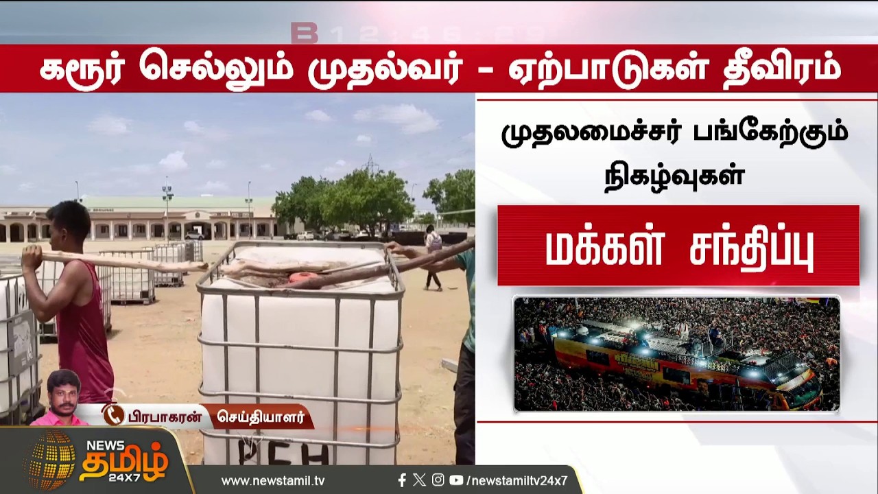 CM Vijay Karur Visit | Police | CM heading to Karur - Unprecedented changes at the spot