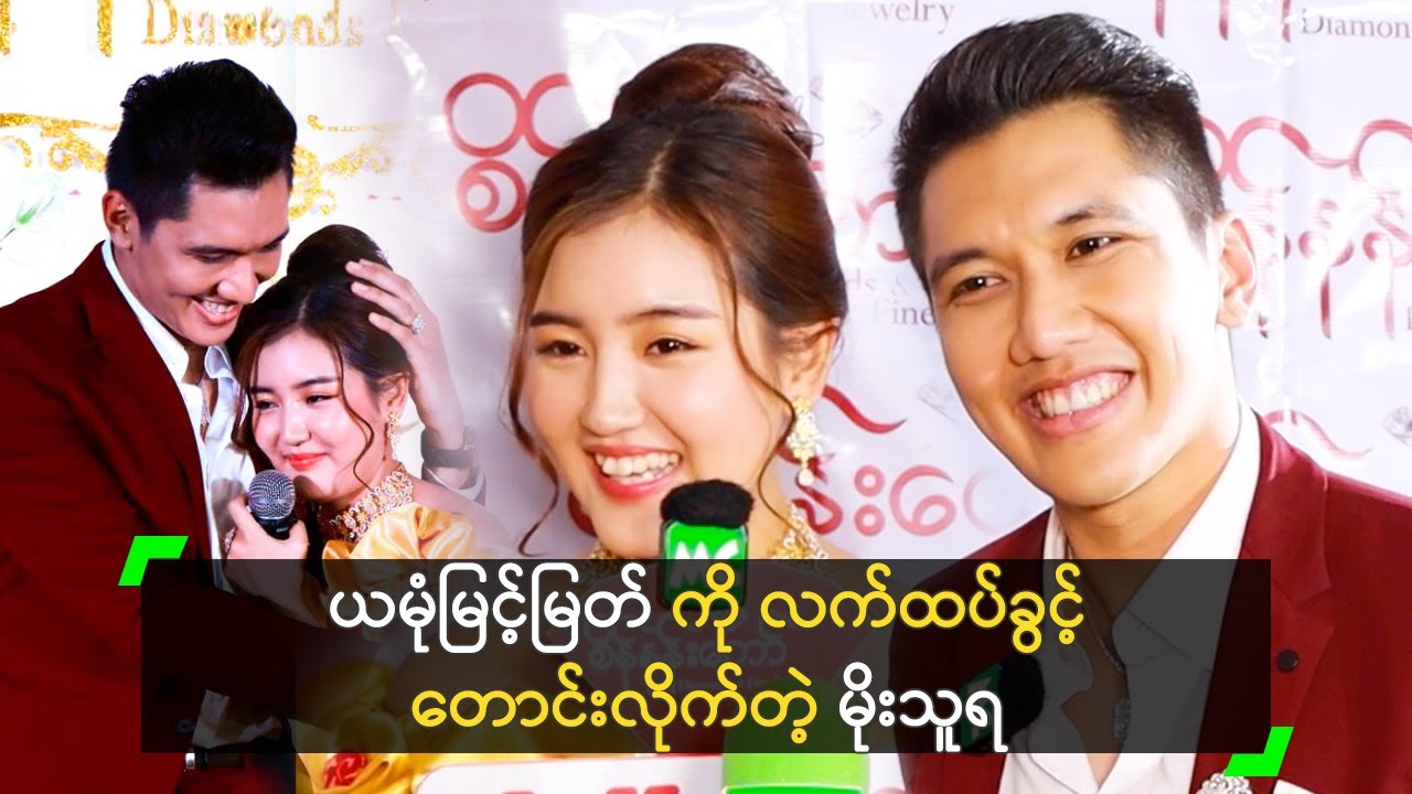 ယမုံမြင့်မြတ် ကို လက်ထပ်ခွင့် တောင်းလိုက်တဲ့ မိုးသူရ