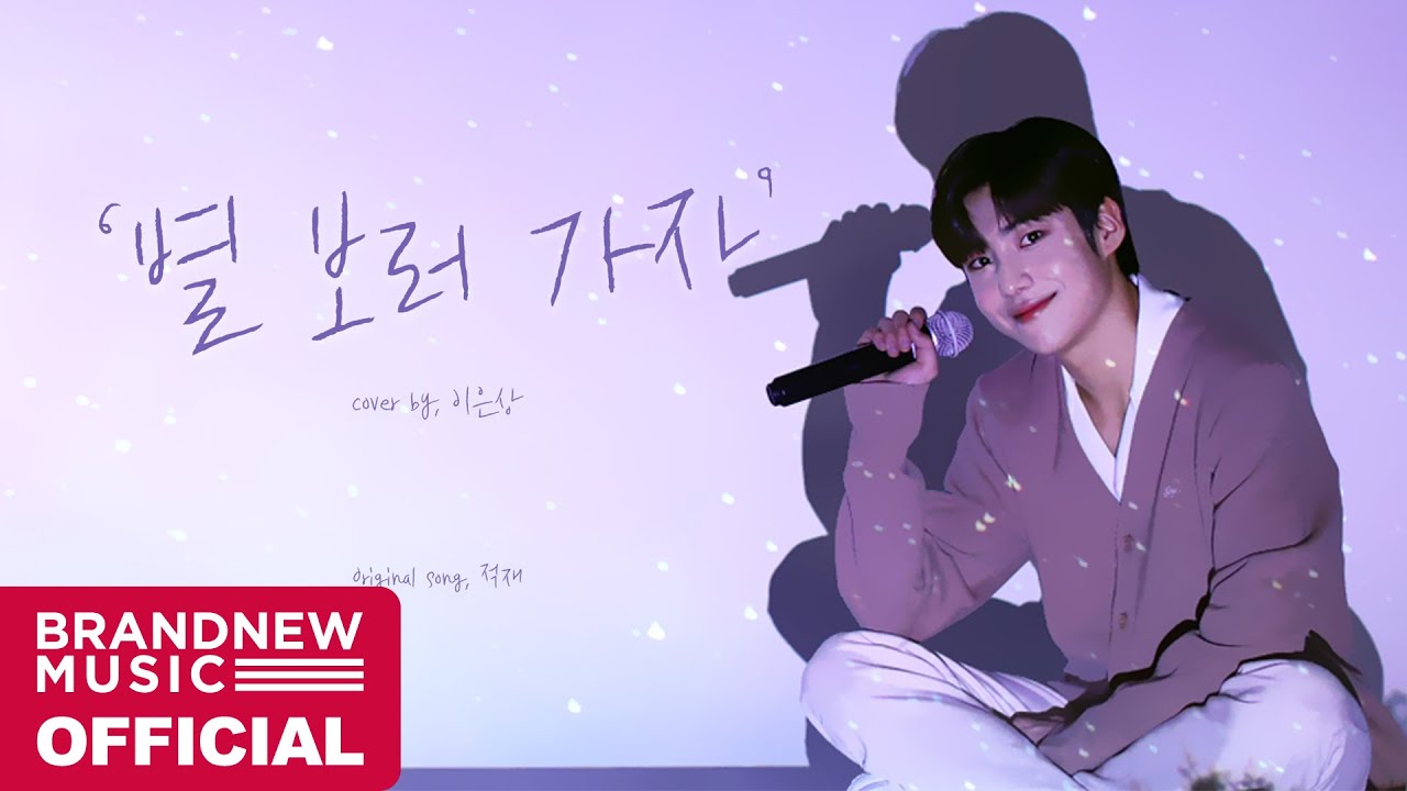 EunSang COVER : 적재(JUKJAE) - 별 보러 가자(Let’s Go See The Stars)