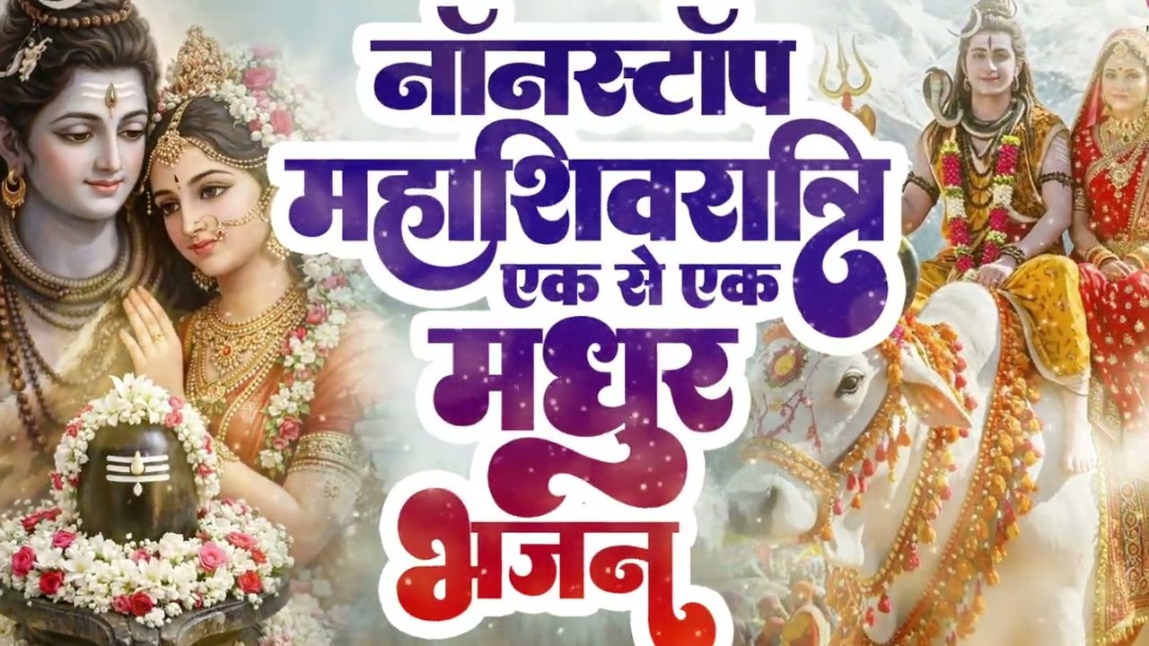 Best of Mahashivratri | Bholenath Shiv Bhajan Jukebox 2026 |Non Stop Shiv Songs | #latestbhajan2026