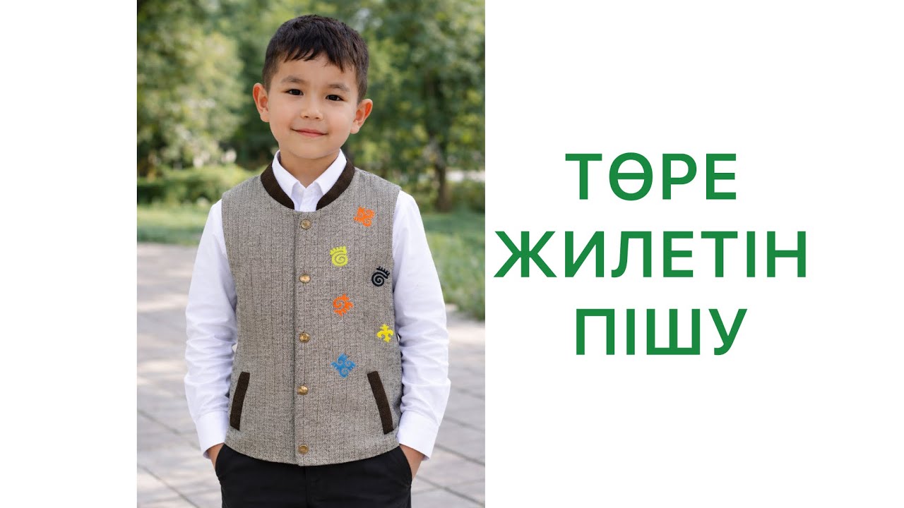 Тік жағалы ұл балаға жилет пішеміз дайын лекаламен🤗