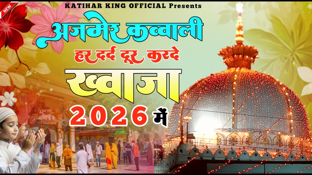 New Qawwali 2026 Khwaja Ji 🥰 Khwaja Garib Nawaz ❤️ Superhit kavvali Ajmer Sharif 👑 New Kavvali 2026