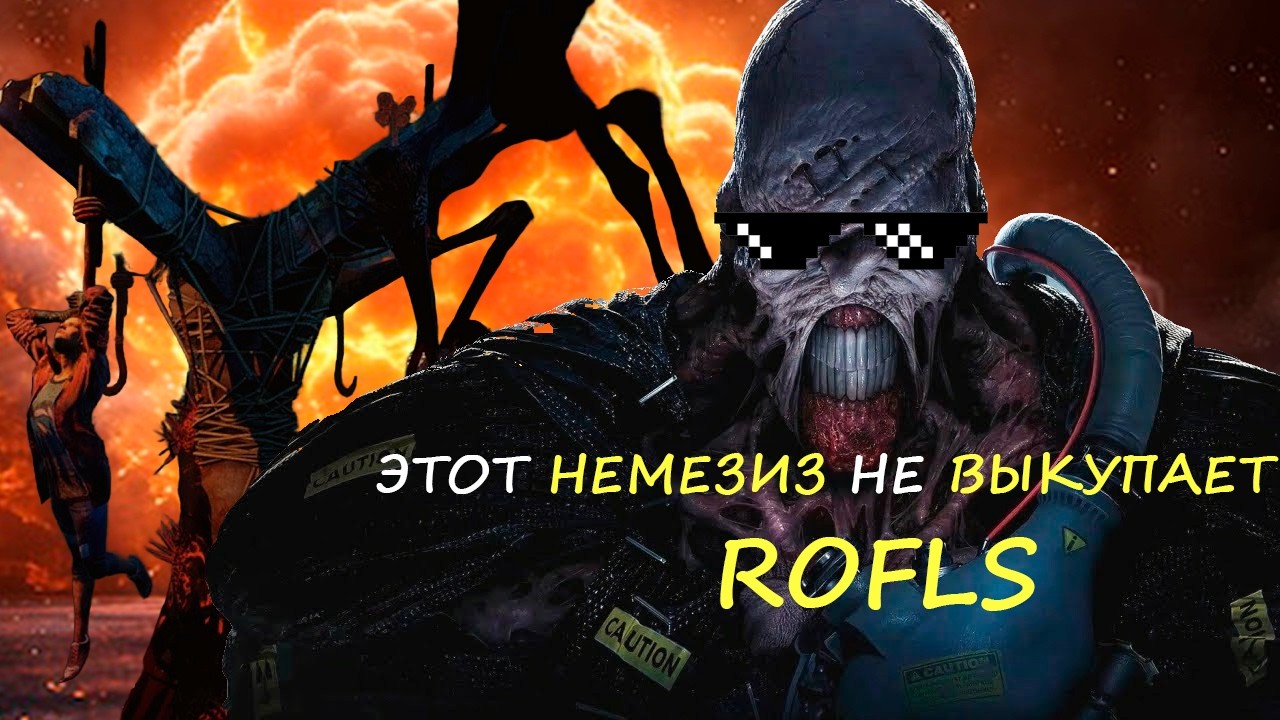 ▼ЭТОТ НЕМЕЗИЗ НЕ ВЫКУПАЕТ ROFLS▼🫣
