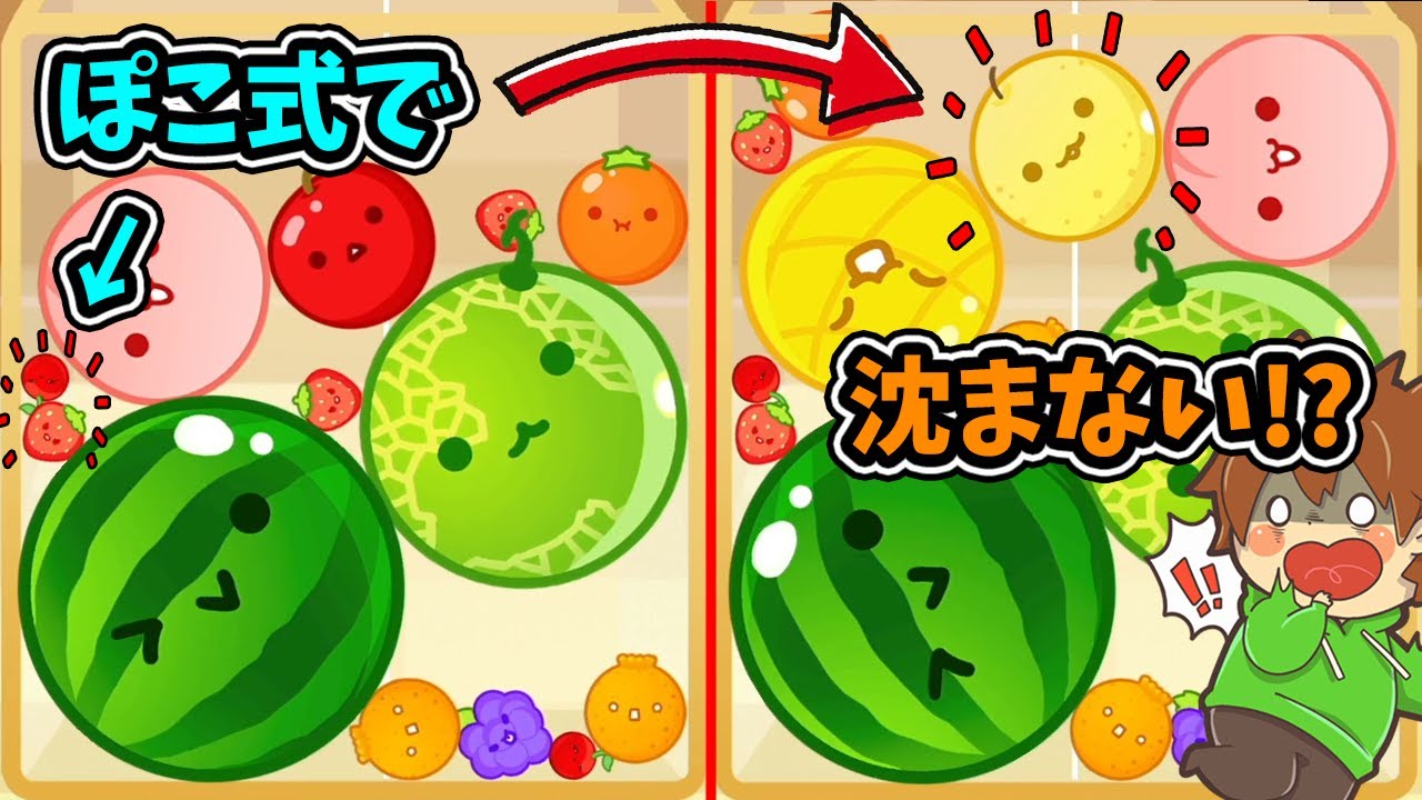 話題の『ぽこ式』を研究して実践レベルまで使えるようにしたい【スイカゲーム#26】ゆっくり実況プレイ