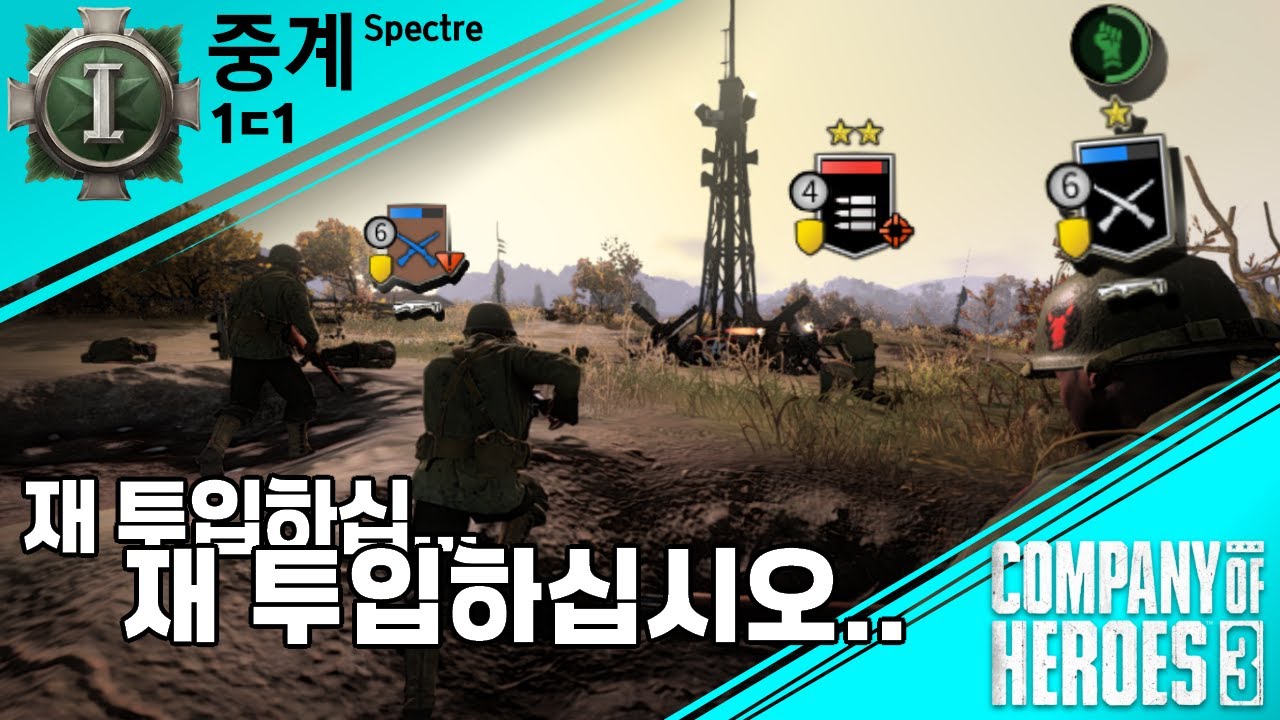 [COH3] 콯3 1ㄷ1 중계 37화 I 재투입 재투입 재투입