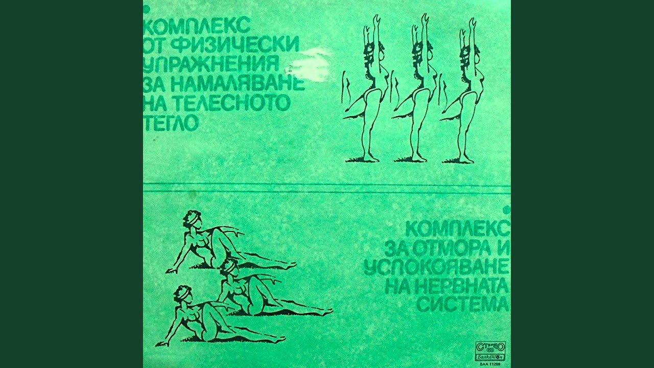 Комплекс за отмора и успокояване на нервната система