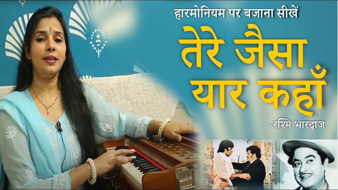 तेरे जैसा यार कहाँ, कहाँ ऐसा याराना - हारमोनियम पर बजाना सीखें | रश्मि भारद्वाज