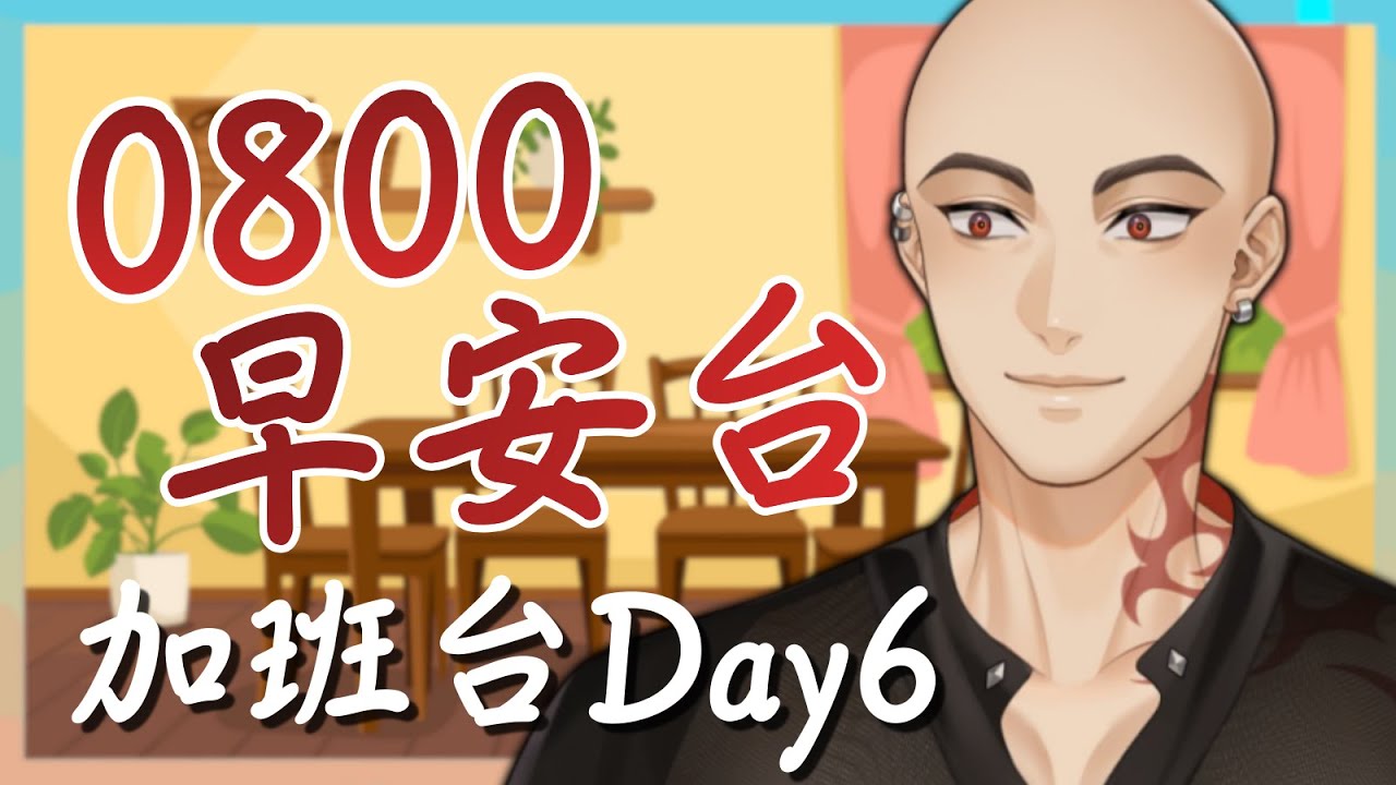 【0800早安台】加班台Day6，今天是個適合吃早餐的日子【Hikari光】 #台V #vtuber #加班台
