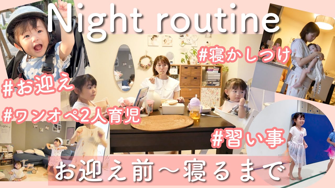 【ナイトルーティン】ワンオペ2人育児、平日夜のお迎え前から寝るまで｜習い事送迎あり🚲