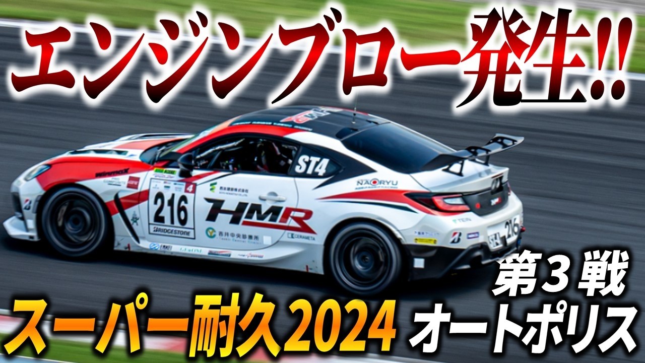 トラブル頻発の大遠征【 S耐 2024 第3戦 オートポリス 】初めてのコースで完走なるか?! HMR S耐参戦記
