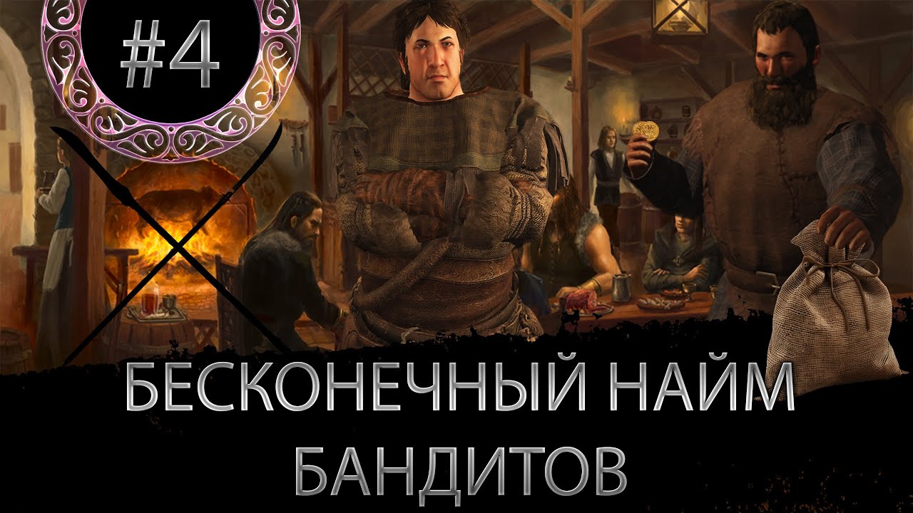 ЛЮБОЙ БАНДИТ - МОЙ БАНДИТ. начало за бандита #4 Mount & Blade II: Bannerlord С МОДАМИ