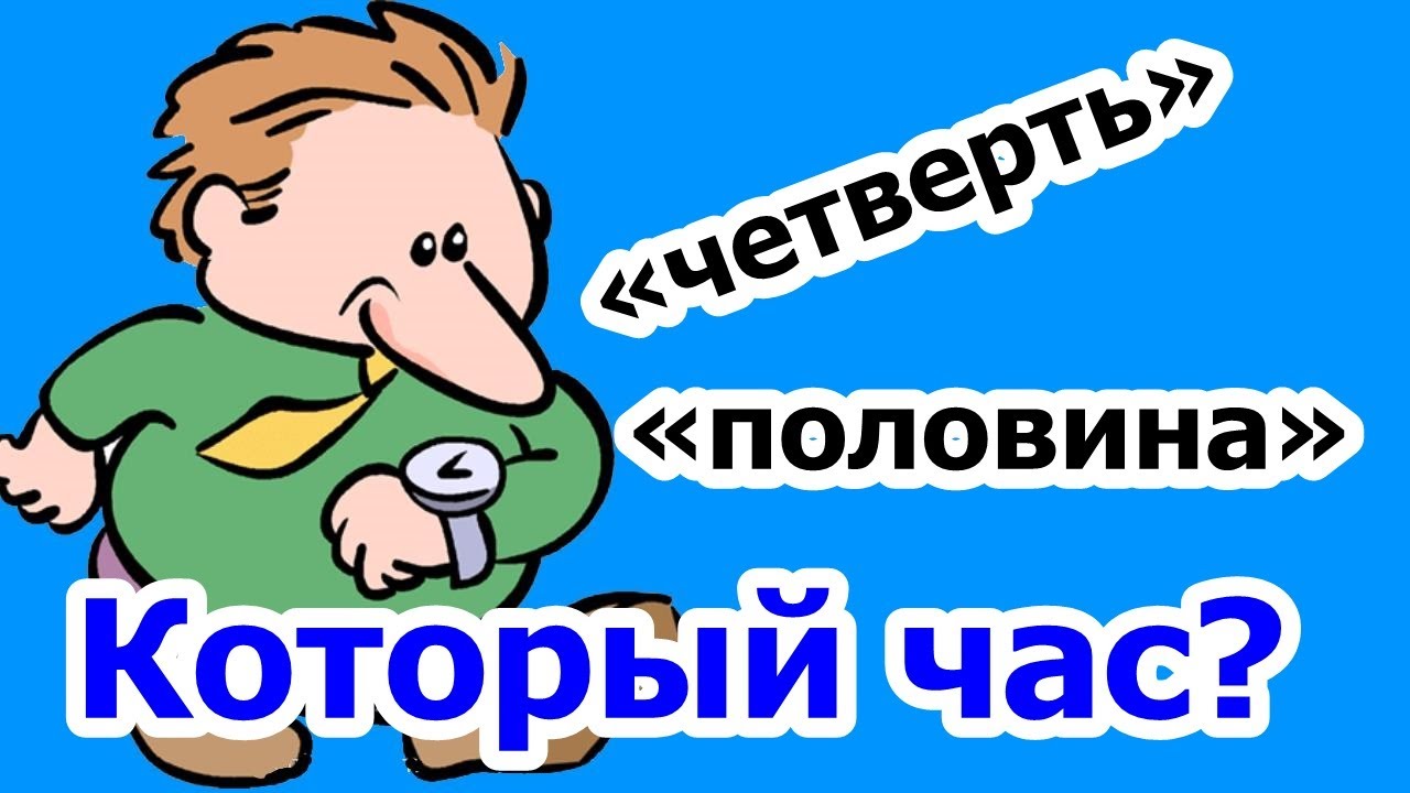 МИНИ-ДИАЛОГИ на тему «КОТОРЫЙ ЧАС?» (иврит)