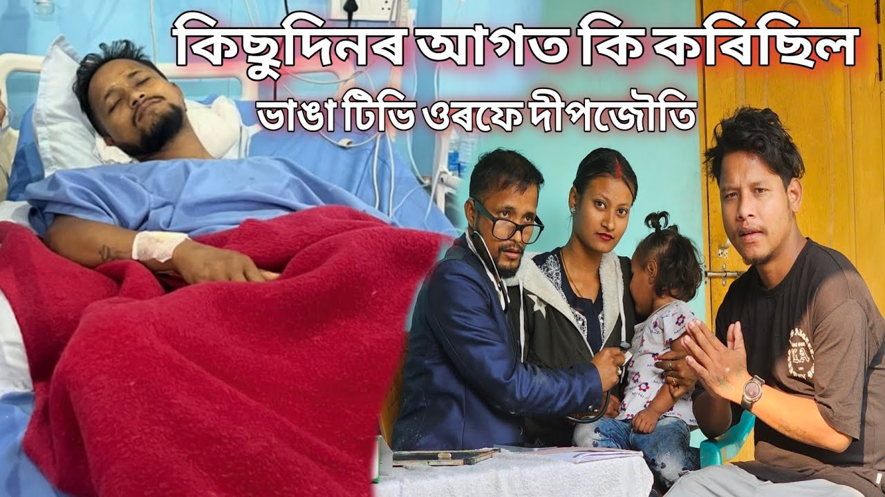 পখিলাৰ আচৰিত বেমাৰ দেখাবলৈ মেডিকেলত ভাঙা টিভি #dulraj_axom @deepjyotideka.bhangatv9303