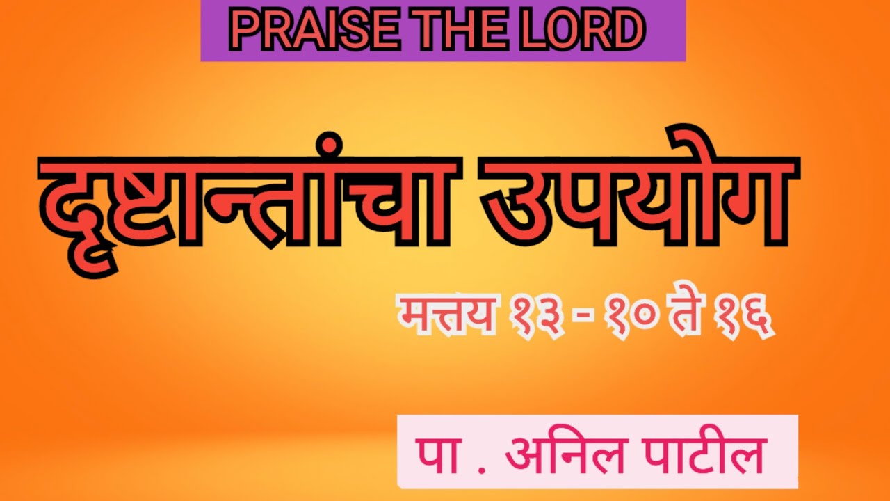 दृष्टान्तांचा उपयोग - मत्तय १३ - १० ते १६ | APOSTLE ANIL PATIL 