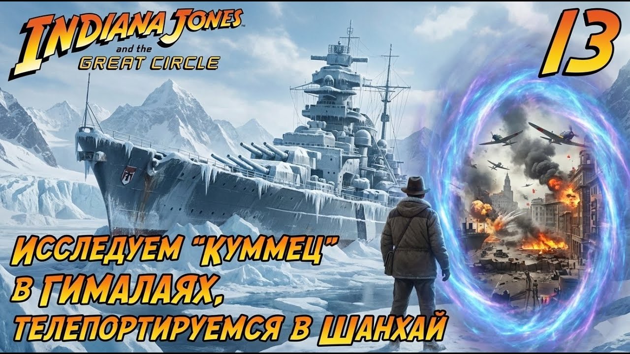 Indiana Jones and the Great Circle | #13 | Исследуем "Куммец" в Гималаях , телепортируемся в Шанхай