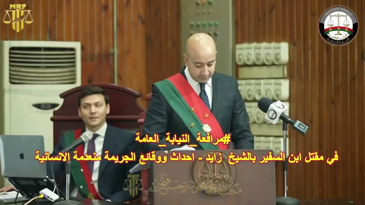 #مرافعة_النيابة_العامةفي مقتل ابن السفير بالشيخ  زايد - احداث ووقائع الجريمة منعدمة الانسانية #قضايا