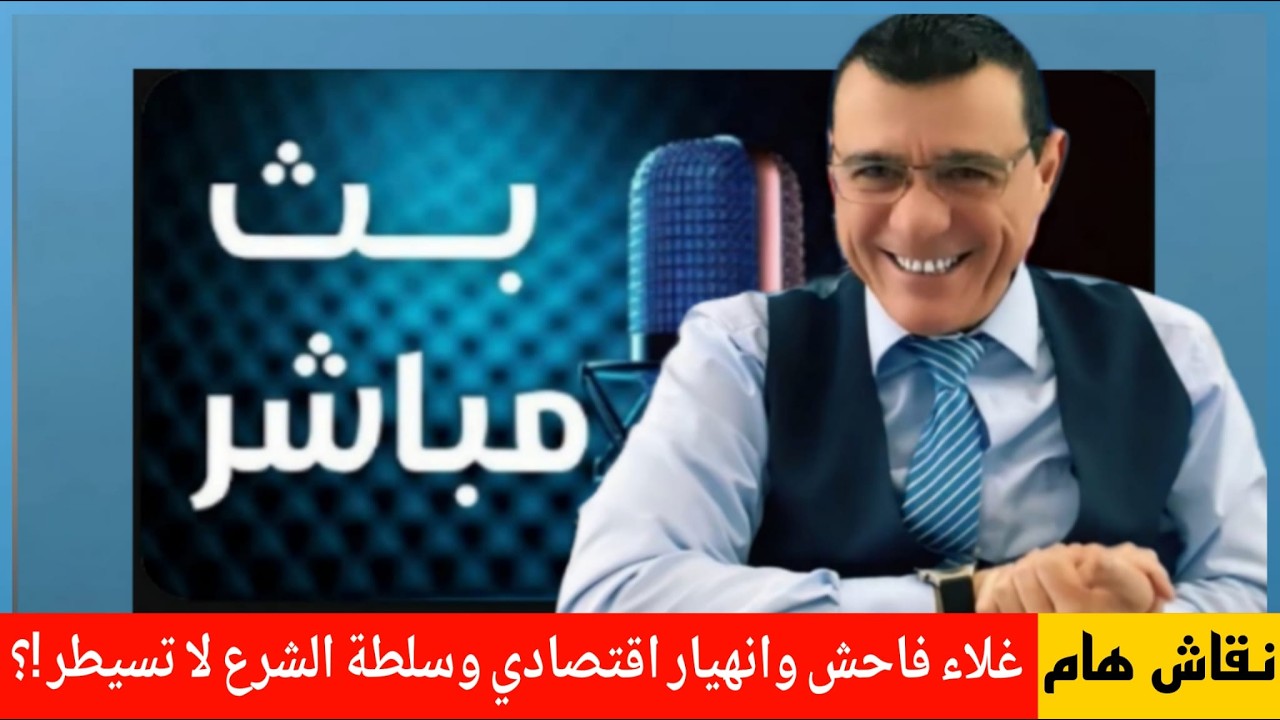 غلاء فاحش وانهيار إقتصادي وسلطة الشرع لا تسيطر !؟ الإعلامي سمير متيني نقاش مع ناشطين
