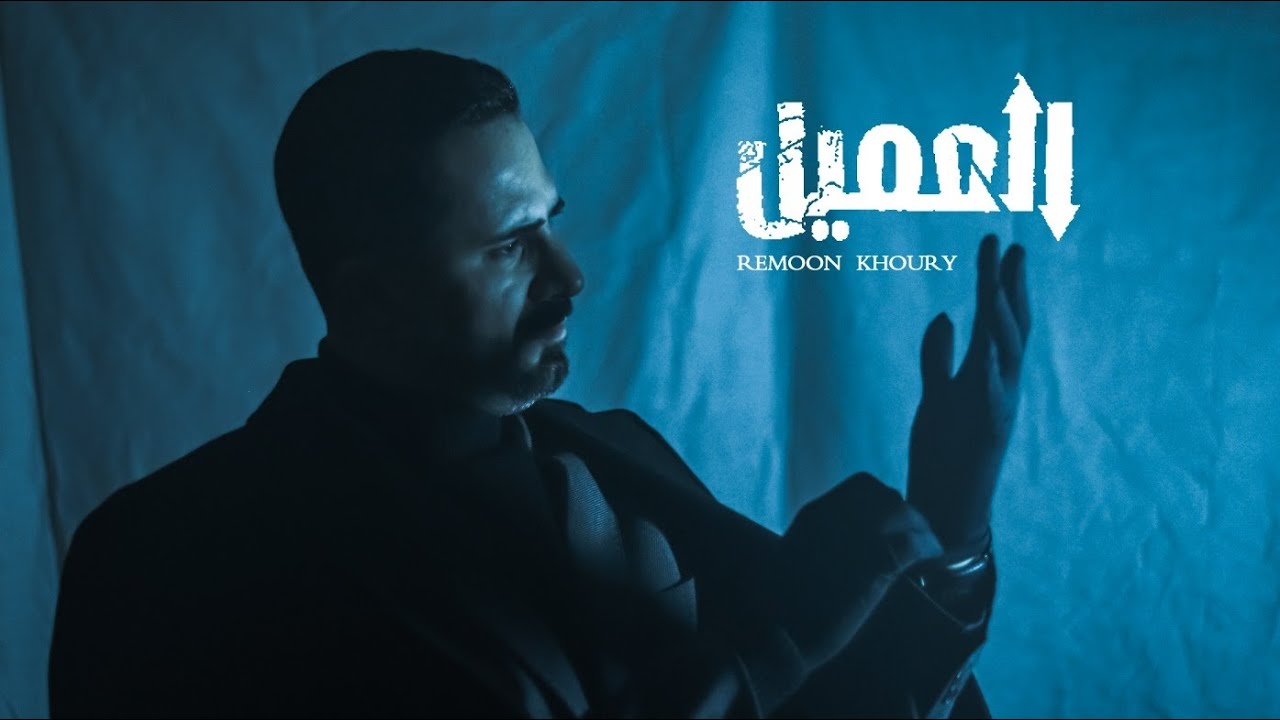 Remoon khoury - Al-3ameel ( official music video) ريمون خوري -العميل 2025