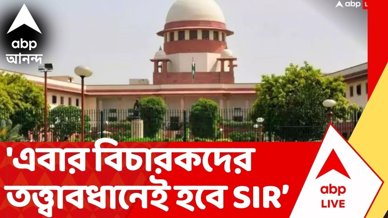 Bengal SIR | এবার বিচারকদের তত্ত্বাবধানেই হবে SIR | কড়া নির্দেশ Supreme Court-র I ABP Ananda Live