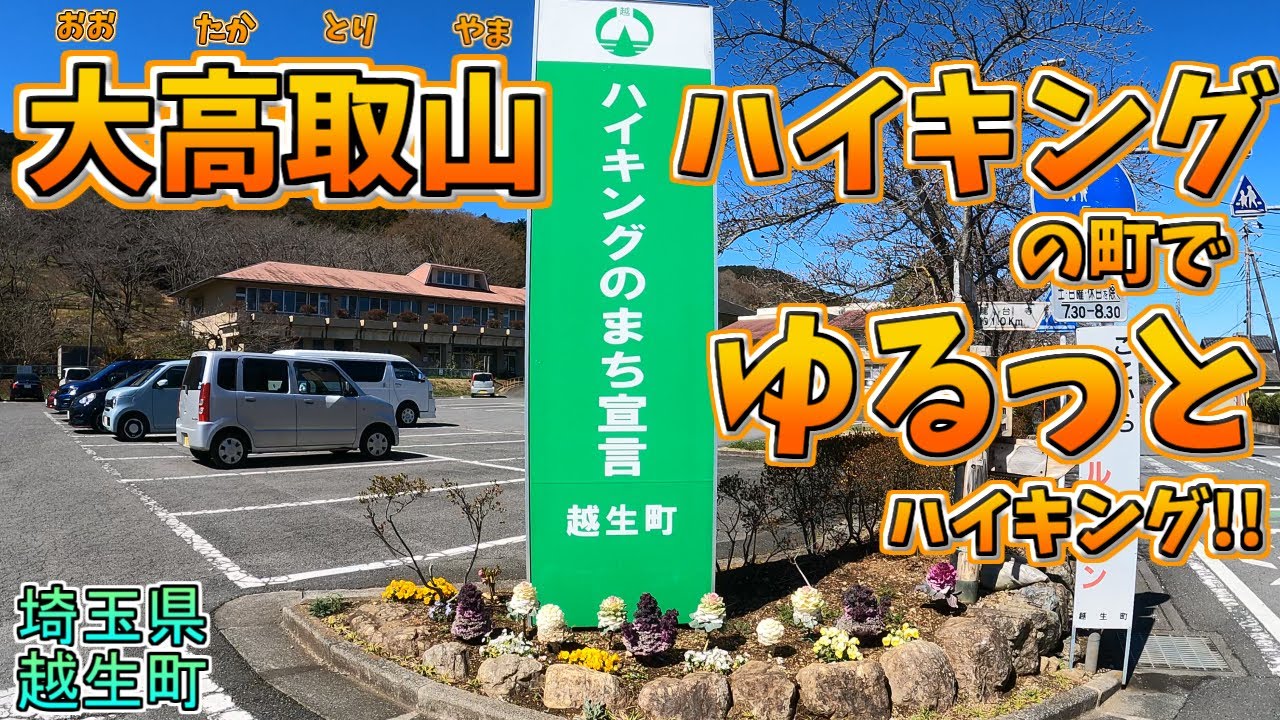 【大高取山】“ハイキングのまち”越生でゆるっと安心ハイク｜初心者にぴったりの低山コース