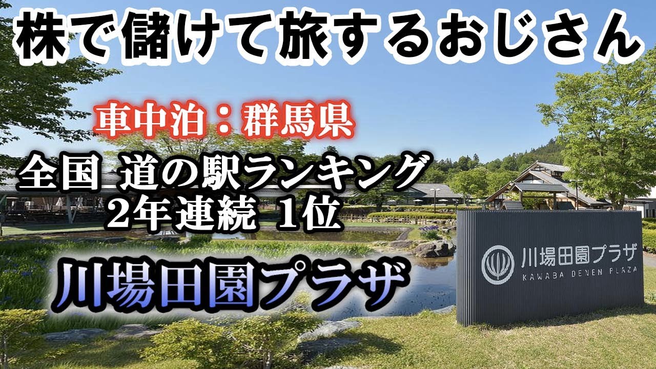 【車中泊30】[群馬2] 全国道の駅人気No.1/「川場田園プラザ」が凄い！広い！お店も多い/ファーマーズマーケットやサラダ食べ放題のアカクラのスパゲティランチも/1300万円キャンピングカー日本一周