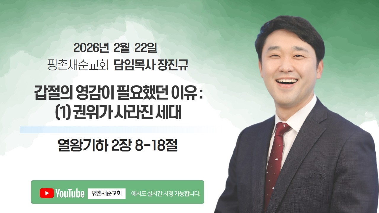 [ 2026.2.22. 주일 l 갑절의 영감이 필요했던 이유 : (1) 권위가 사라진 세대 l 왕하 2:8-18 l 장진규 목사 ]