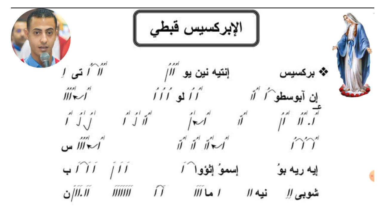 الابركسيس السنوي( قبطي ) - بصوت المرتل بطرس لوقا القمص