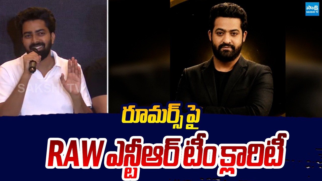 RAW NTR Team Clarifies On Fake Allegations | RAW NTR 'Ooru-Vaada' Meeting @SakshiTVLIVE​