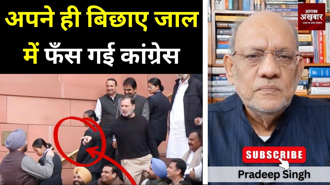 अपने ही बिछाए जाल में फँस गई कांग्रेस #EP3028 #apkaakhbar #pradeepsinghanalysis