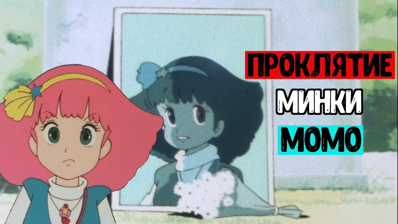 Проклятое аниме Minky Momo | Проклятие Минки Момо
