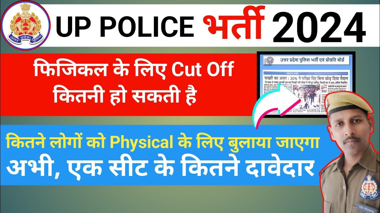 U.P. POLICE EXPECTED CUT OFF 2024 | U.P. POLICE SAFE SCORE FOR PHYSICAL | UPP PHYSICAL DATE & CUTOFF