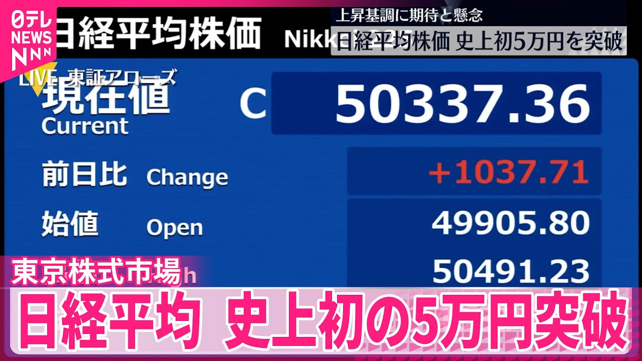 【史上初の5万円突破】日経平均  上昇基調に期待と懸念