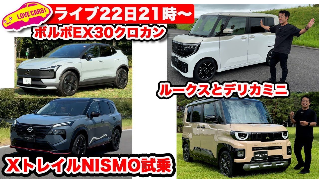 【22日21時〜ライブ】新型ルークス／デリカミニ、XトレイルNISMO試乗／ボルボEX30クロカン登場ほか