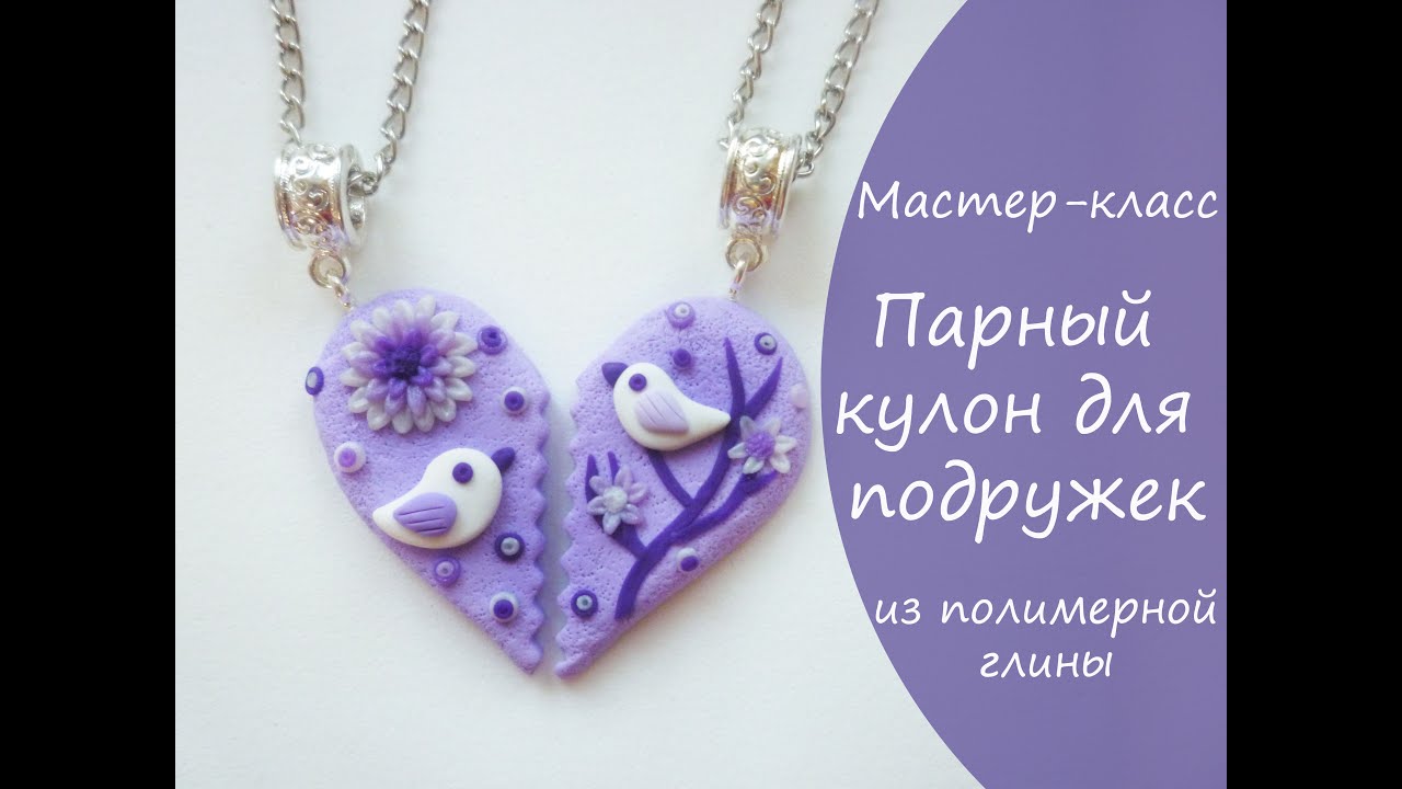 Мастер-класс *Парный кулон для подружек * из полимерной глины * Виктория А * Polymerclay