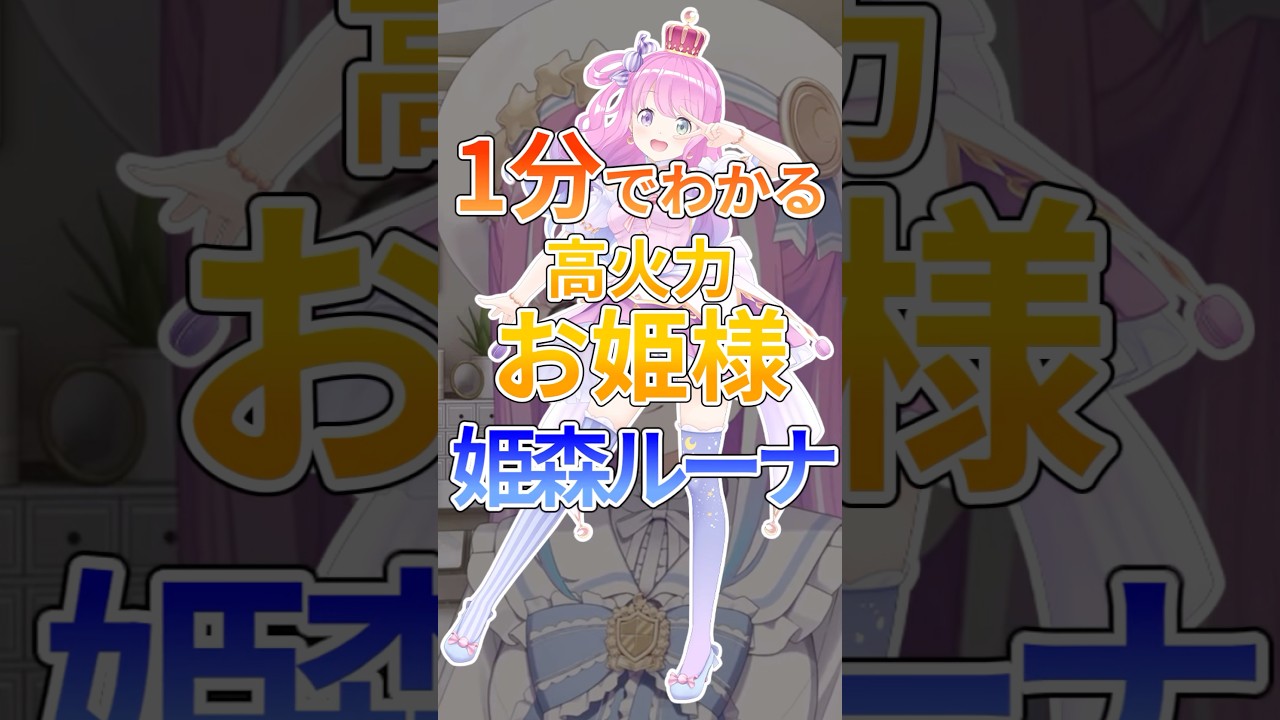 1分でわかる高火力お姫様姫森ルーナ
