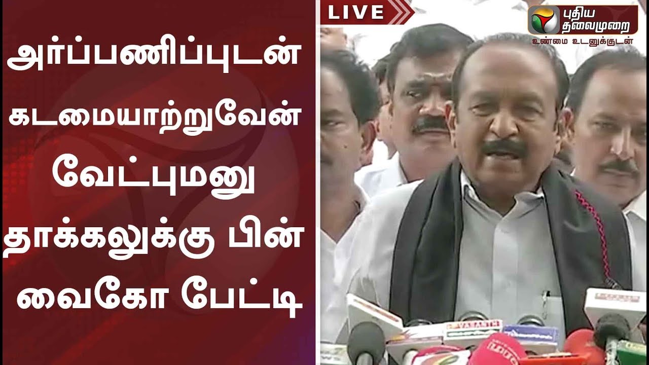 அர்ப்பணிப்புடன் கடமையாற்றுவேன் - வேட்புமனு தாக்கலுக்கு பின் வைகோ பேட்டி | Vaiko Press Meet