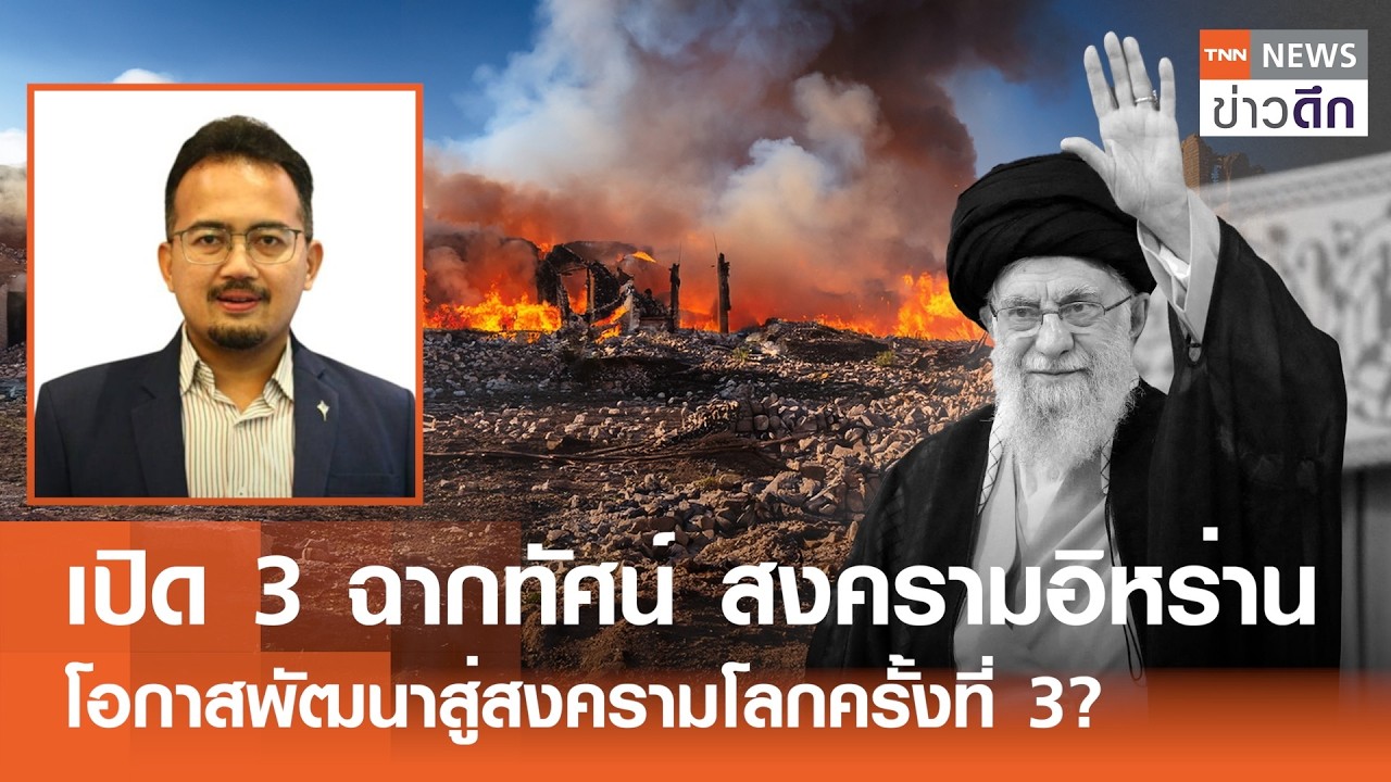 “สหรัฐฯ-อิหร่าน” จุดไฟสงครามโลก? จับตา! ผลพวงสู้รบ พัฒนาสู่ “WW3” | TNN ข่าวดึก | 1 มี.ค. 69