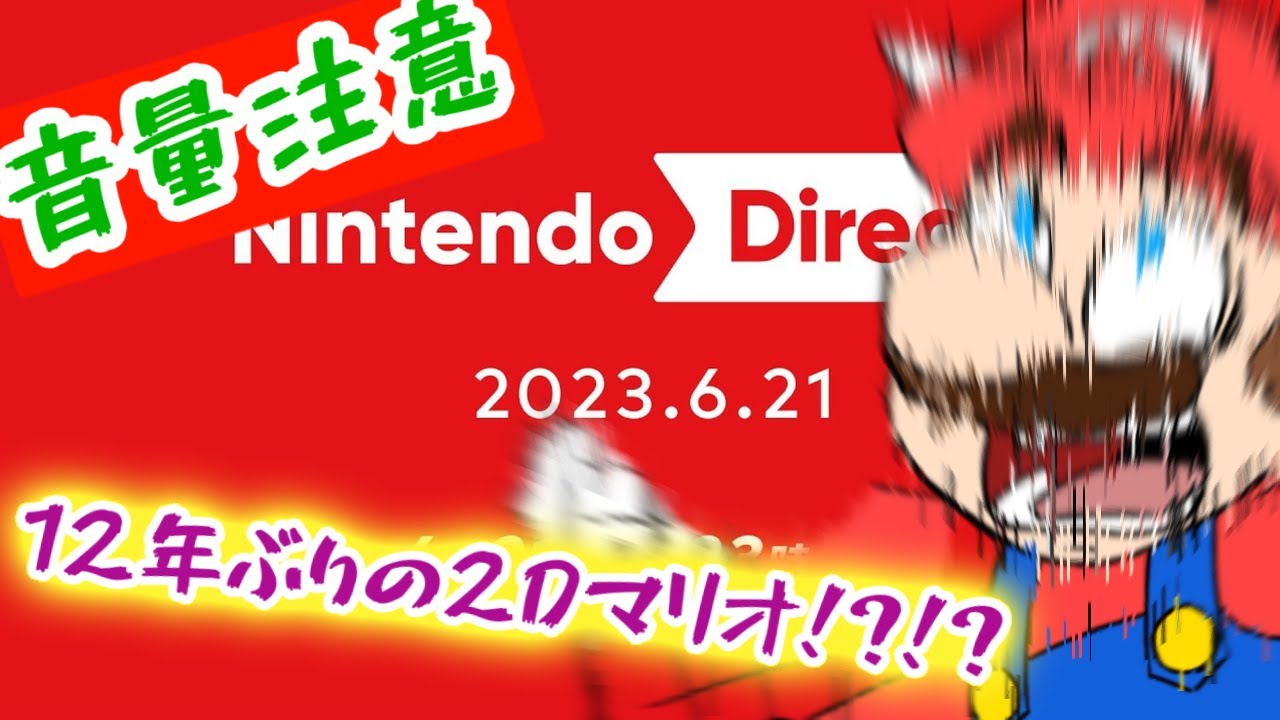 【音量注意】NintendoDirect2023.6.21.で マリオ情報が盛りだくさん過ぎて発狂するマリオファンの反応ｗｗｗ