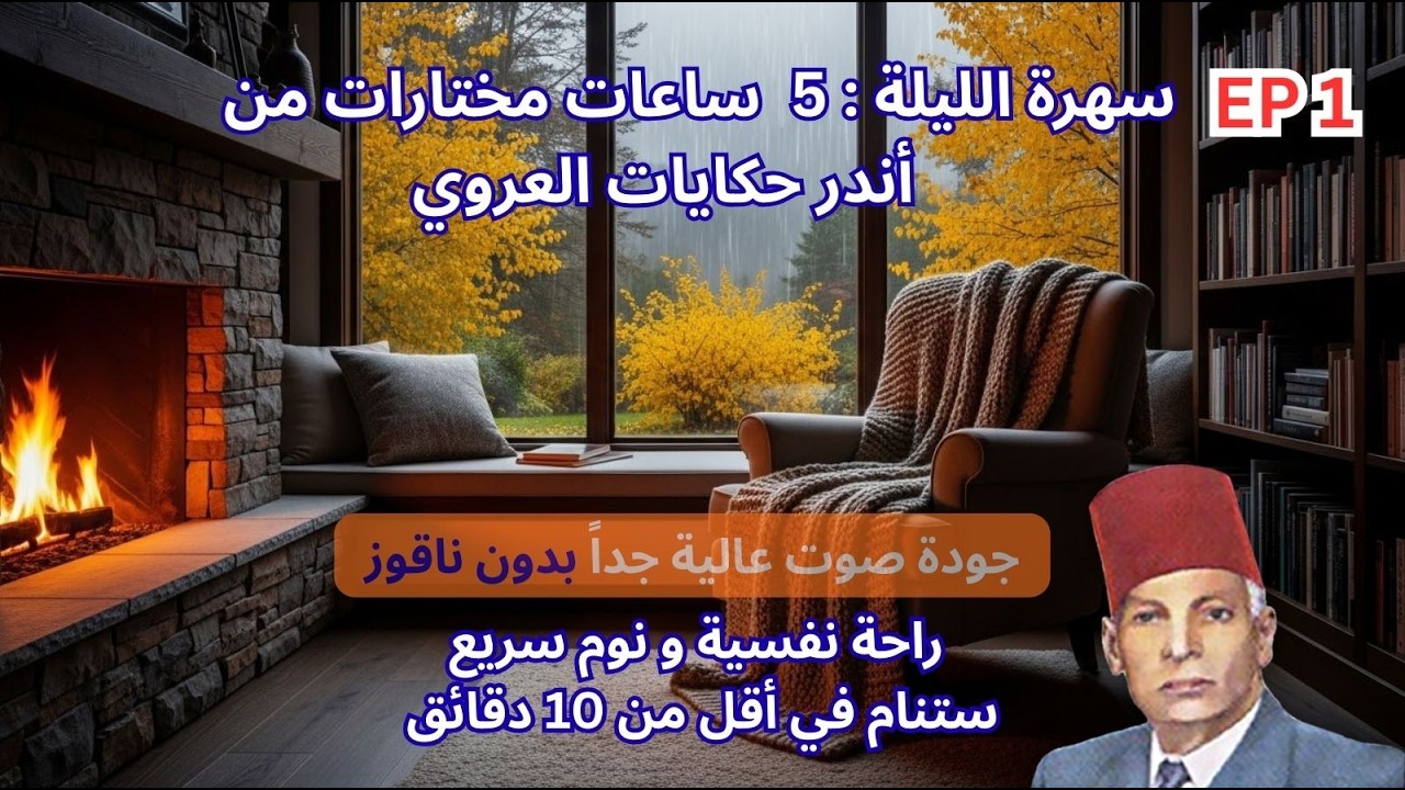 أندر حكايات عبد العزيز العروي :5 ساعات مع صوت النار و طقطقة الحطب لنوم سريع EP1- Abdel Aziz El Aroui