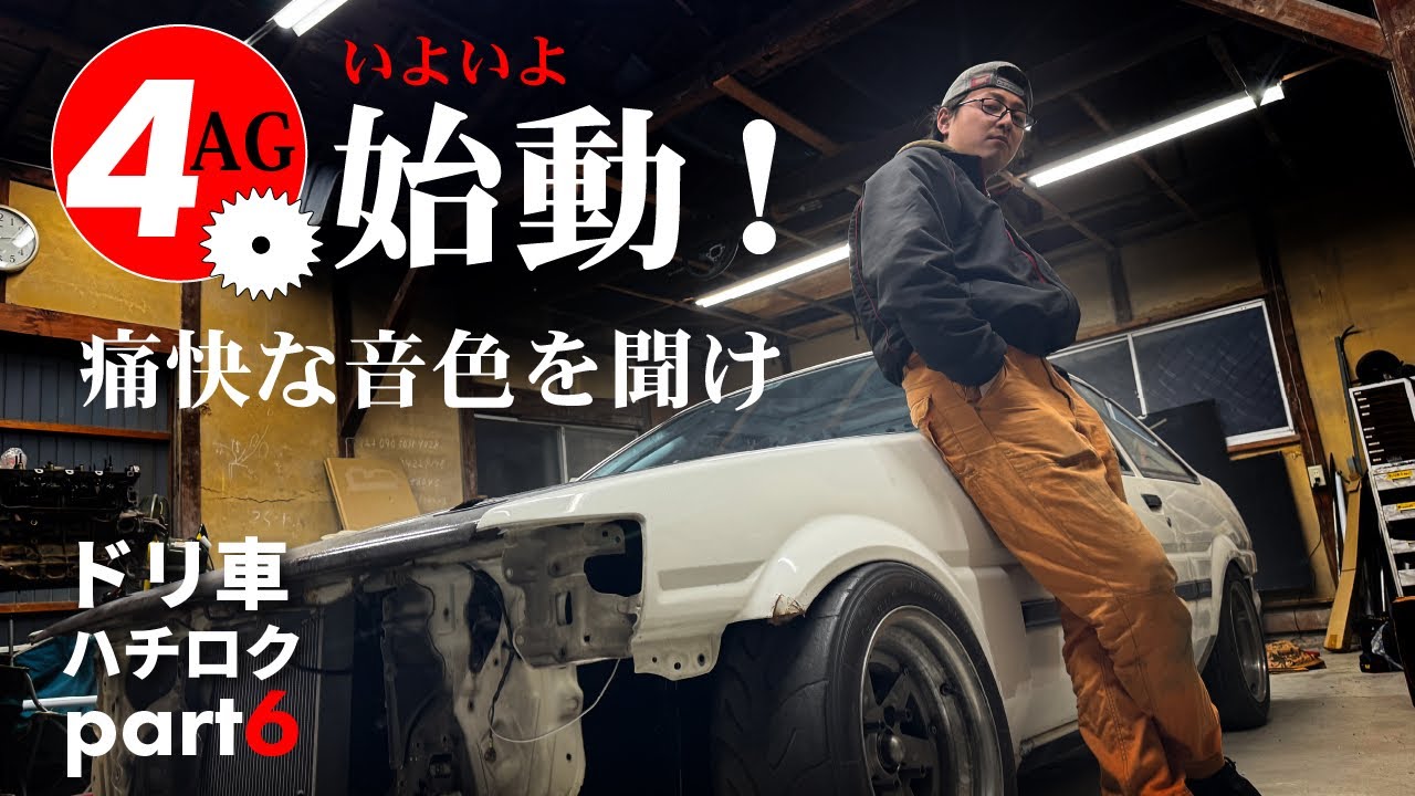 【AE86 ドリ車計画】ついにエンジン始動！！5バルブの産声を聴け！！