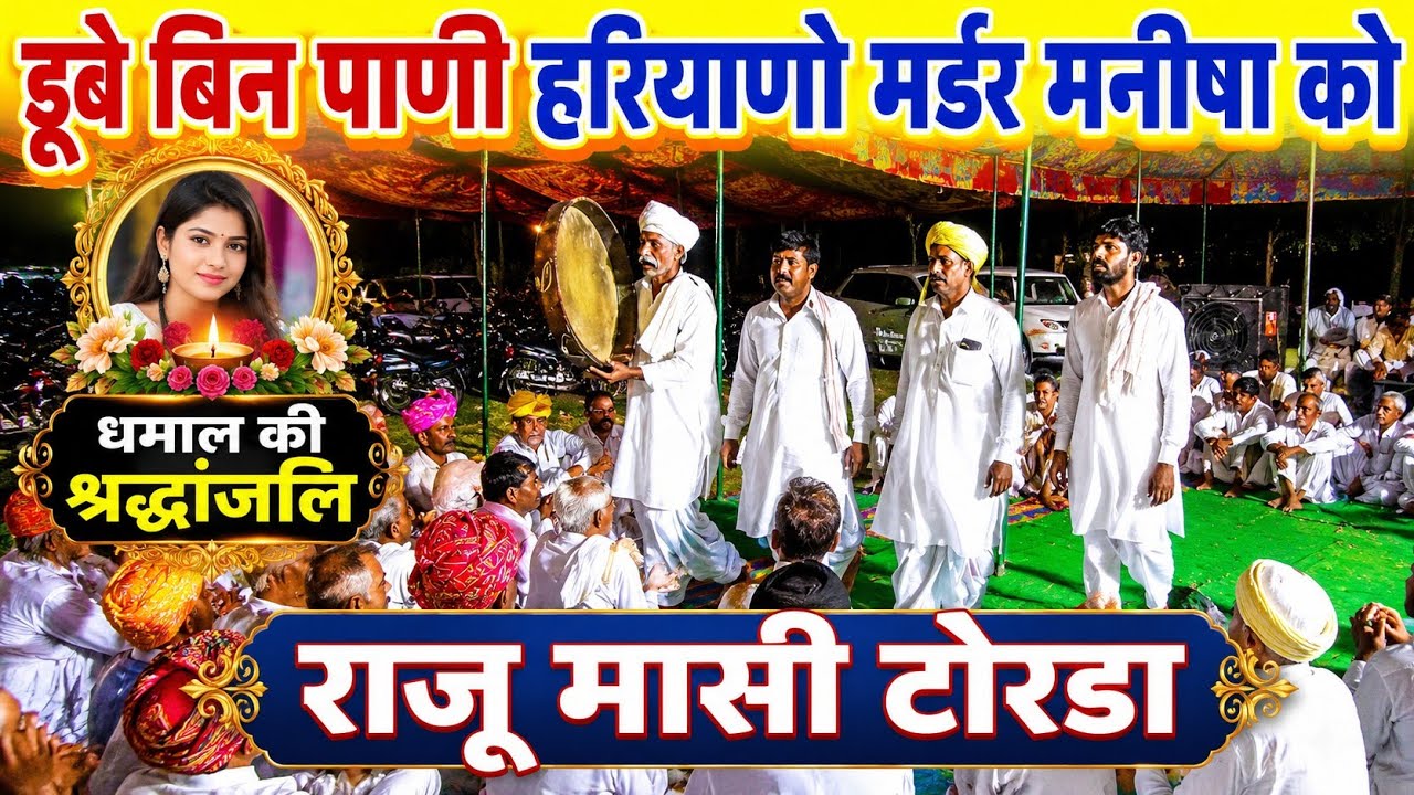 डूबे बिन पाणी हरियाणो मर्डर मनीषा को | गुर्जर बाबा धमाल राजू मासी टोरडा | लोक गीत के साथ श्रद्धांजलि