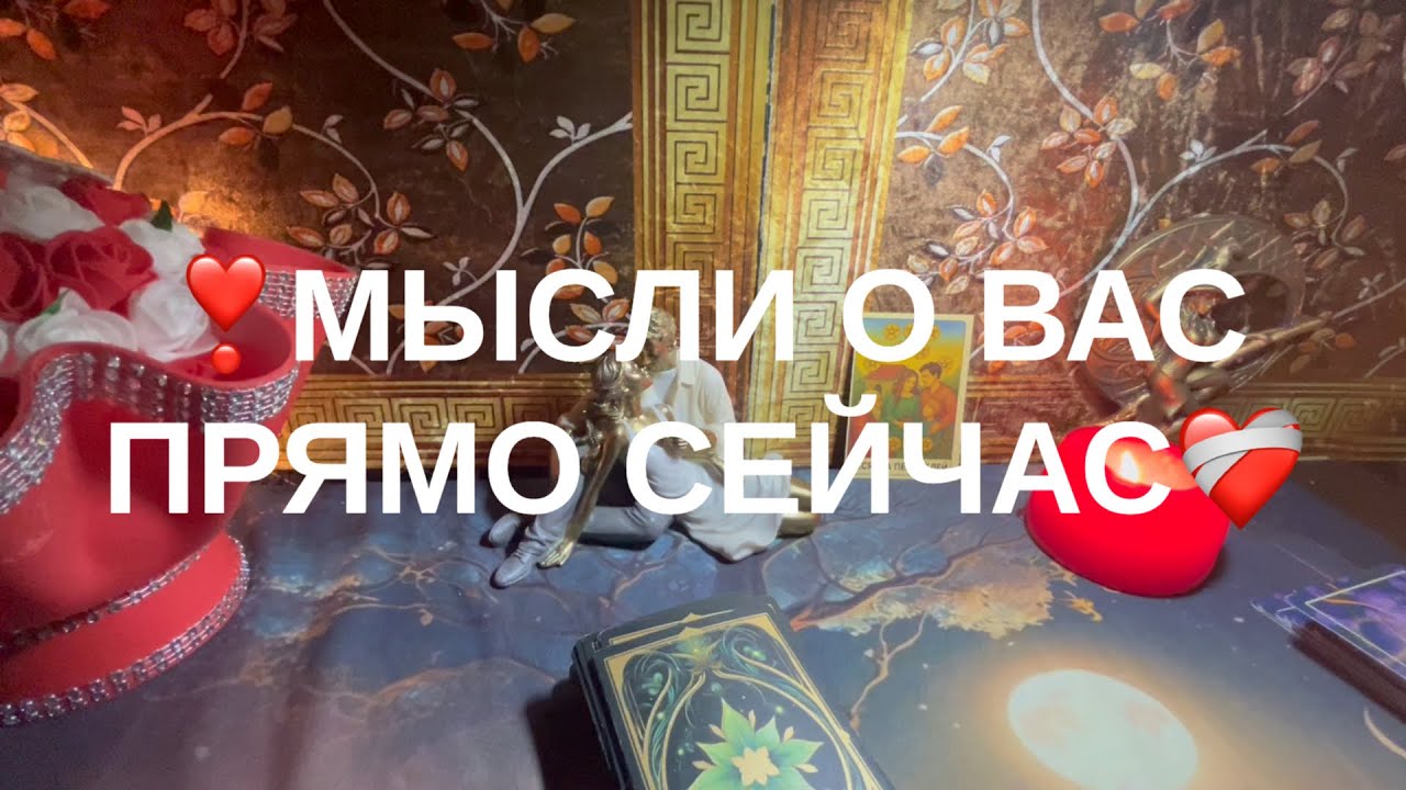 🔆МЫСЛИ О ВАС ПРЯМО СЕЙЧАС💗