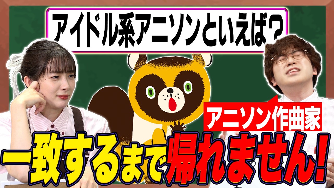 【検証】アニソン縛りで“全員一致”するまで帰れません！【足立梨花×やしきん】