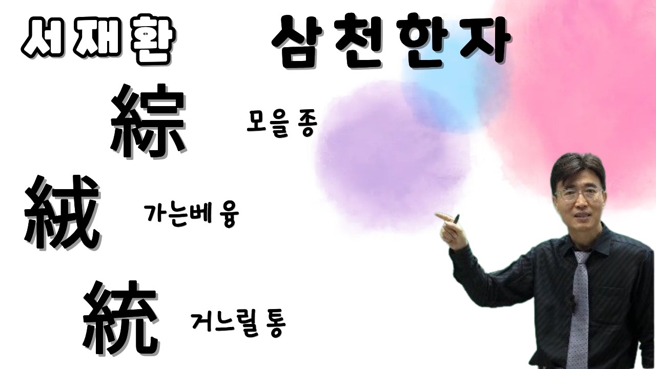 급수한자 한자공부법 쉽고 빠르게 공부하는 서재환 삼천한자 綜 모을 종 / 絨 가는베 융 / 統 거느릴 통