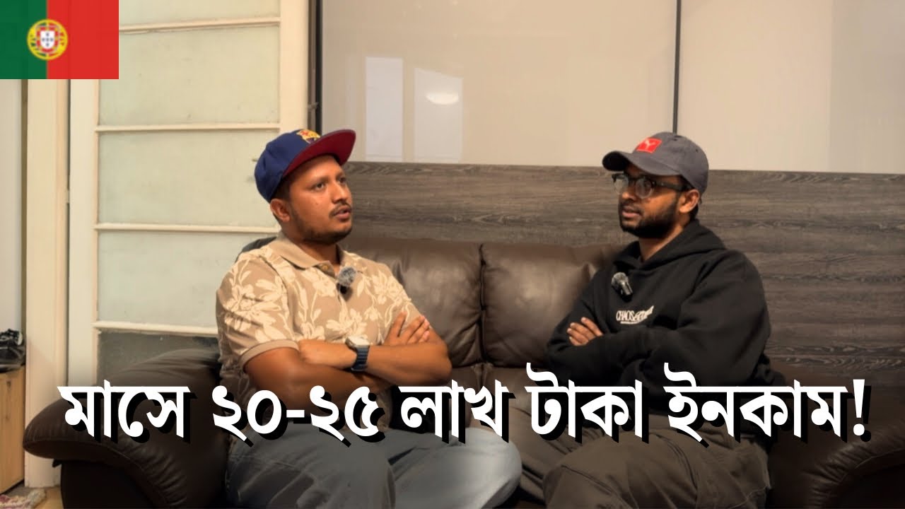 পর্তুগালে কামরুল ভাইয়ের সফলতার গল্প! | ৫ দোকানের মালিক | মাসে ২০-২৫ লাখ টাকা আয় | কিভাবে সম্ভব? |