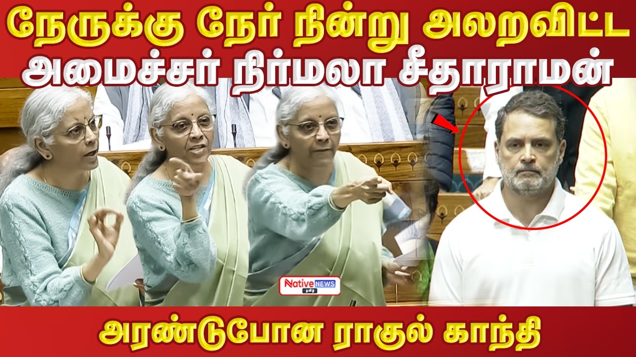 நேருக்கு நேர் நின்று அலறவிட்ட அமைச்சர் நிர்மலா சீதாராமன் அரண்டுபோன ராகுல் காந்தி #indianbudget