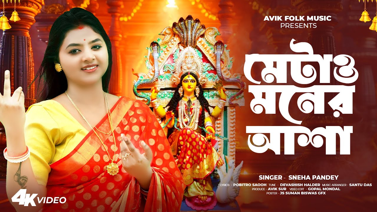  মেটাও মনের আশা | Metao Moner Asha | মনসা পূজোর স্পেশাল গান / Sneha Pandey | জয় জয় মা মনসা | Mansa