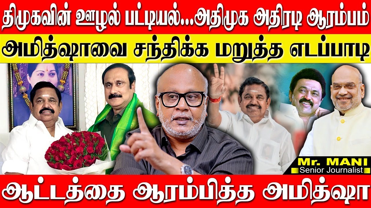 அமித்ஷா வருகை வேகமெடுத்த அதிமுக! திமுகவின் ஊழல் பட்டியல்  அதிரடி காட்டும் எடப்பாடி! JOURNALIST MANI